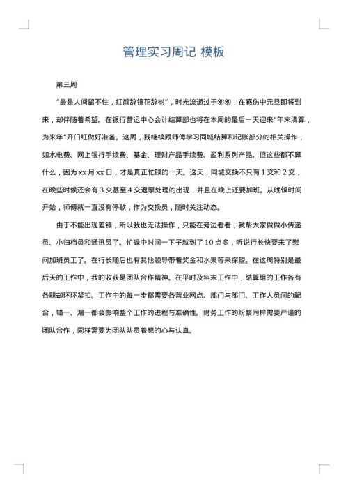 管理实习周记
