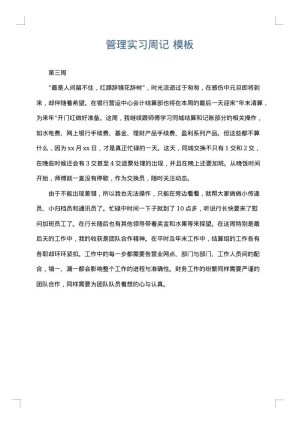 管理实习周记