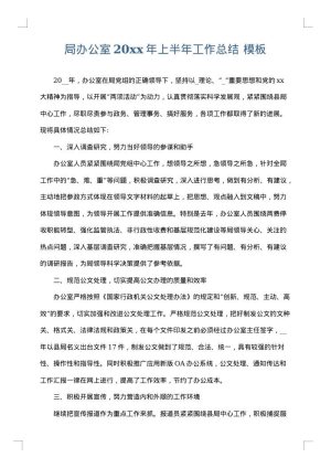 局办公室2025年上半年工作总结