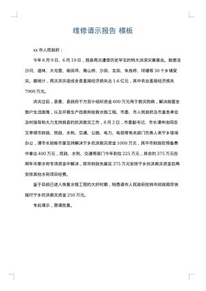 维修请示报告