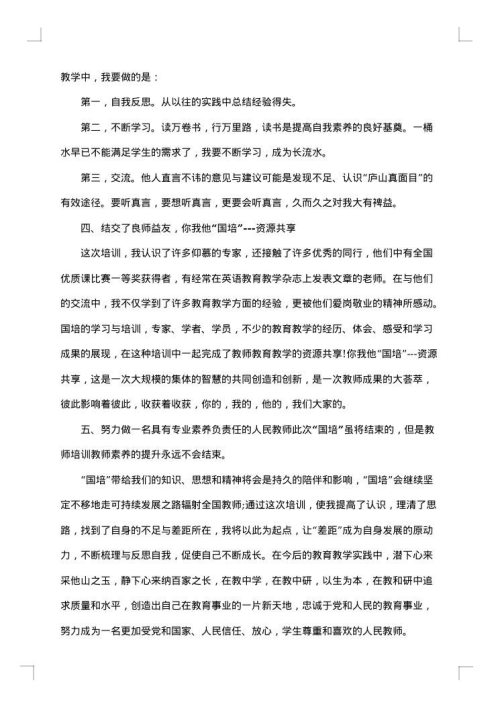 教师国培个人研修总结