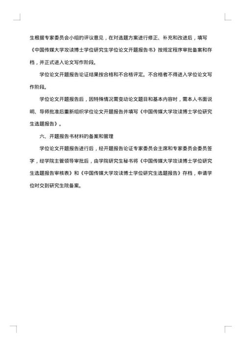 博士研究生学位论文开题报告的有关规定