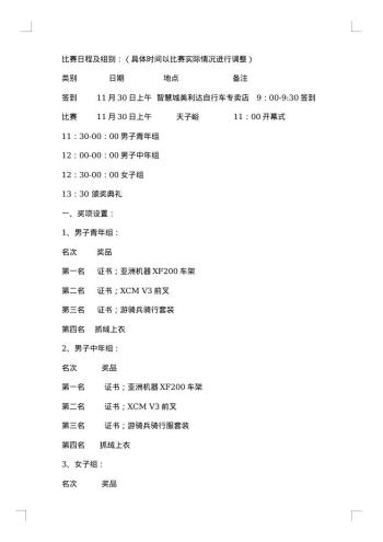 “低碳环保,健康出行”自行车爬坡比赛策划书