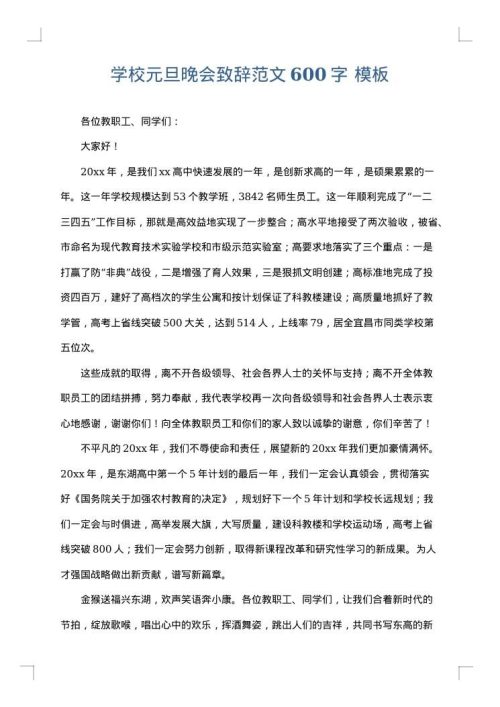 学校元旦晚会致辞范文600字