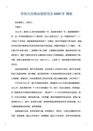 学校元旦晚会致辞范文600字