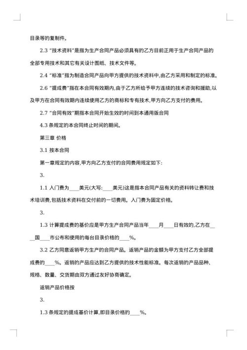 国际技术转让合同模板