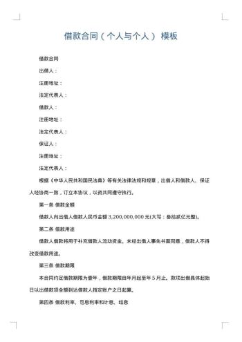 借款合同(个人与个人)