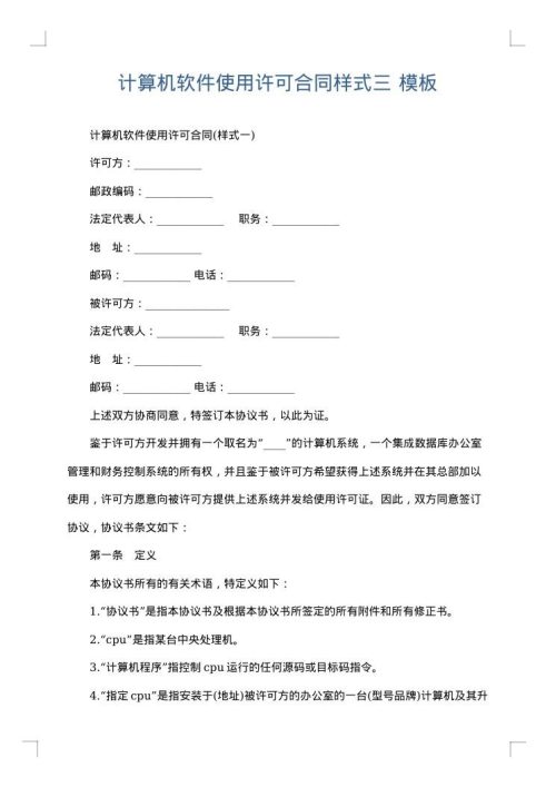 计算机软件使用许可合同样式三