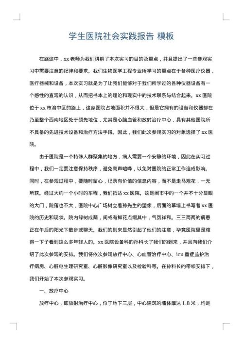学生医院社会实践报告