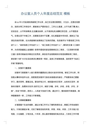 办公室人员个人年度总结范文