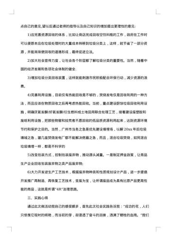 垃圾分类的社会调查报告