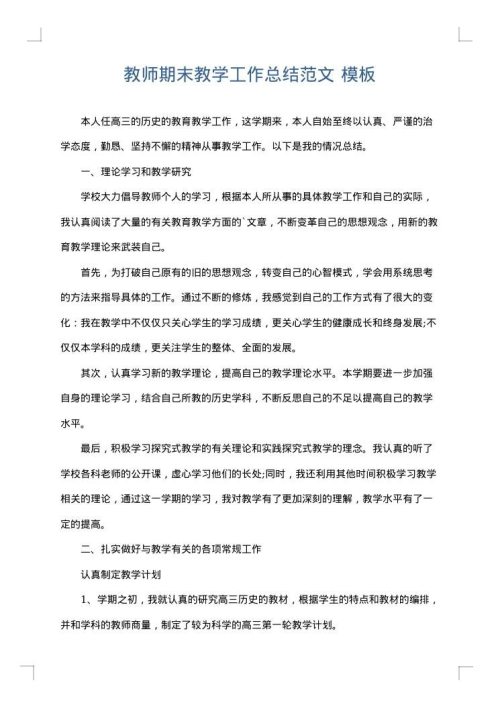 教师期末教学工作总结范文
