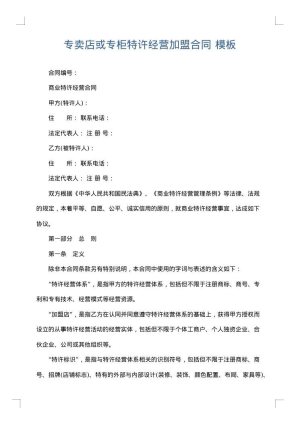 专卖店或专柜特许经营加盟合同