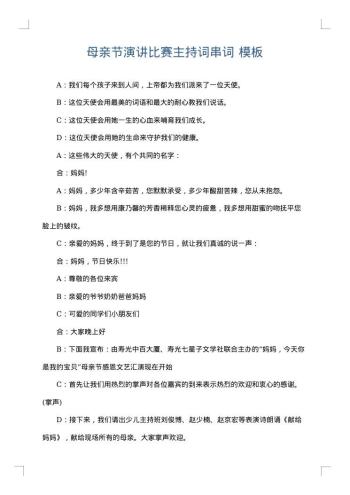 母亲节演讲比赛主持词串词