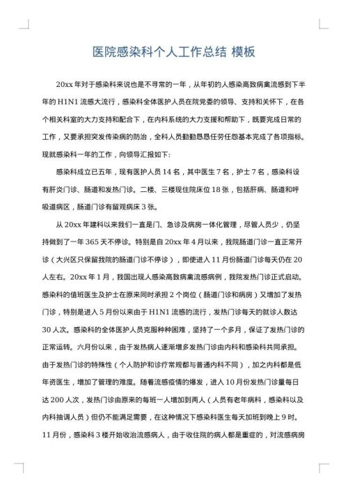 医院感染科个人工作总结