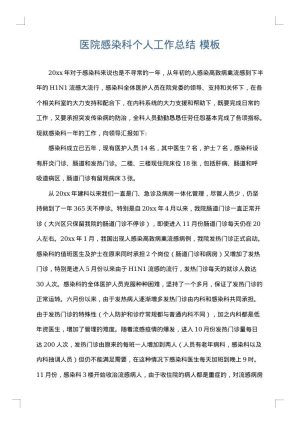 医院感染科个人工作总结