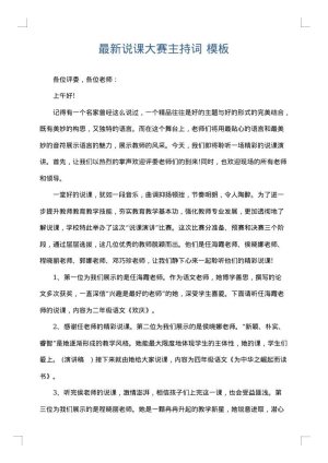 最新说课大赛主持词