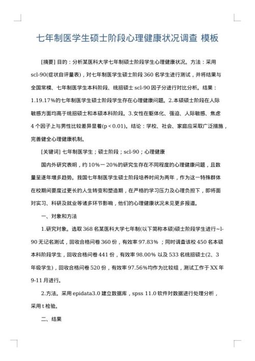 七年制医学生硕士阶段心理健康状况调查