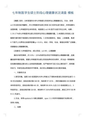 七年制医学生硕士阶段心理健康状况调查