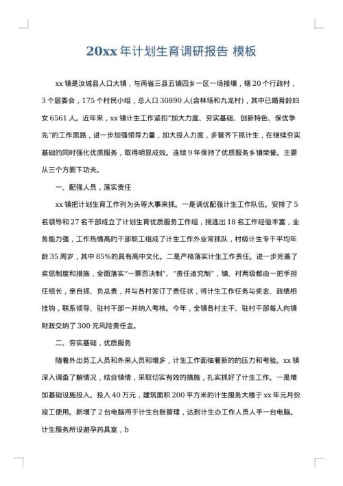 2025年计划生育调研报告