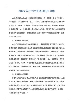 2025年计划生育调研报告