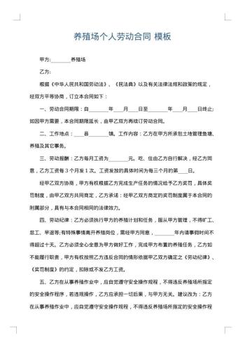 养殖场个人劳动合同