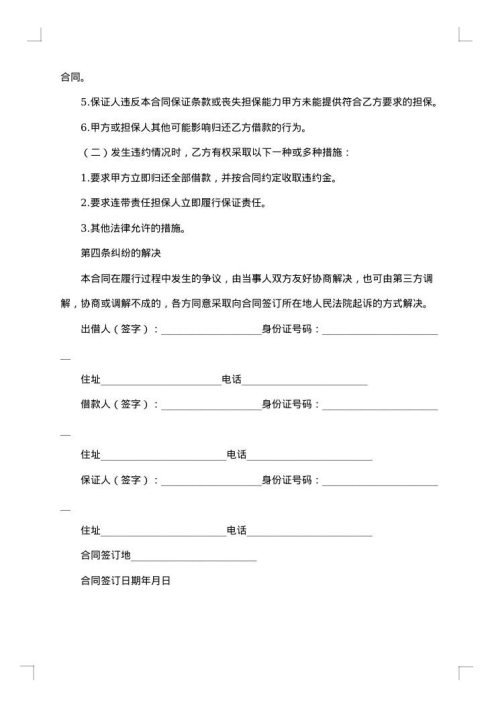 关于担保人的借款合同