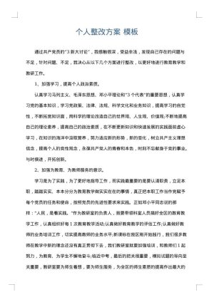 个人整改方案