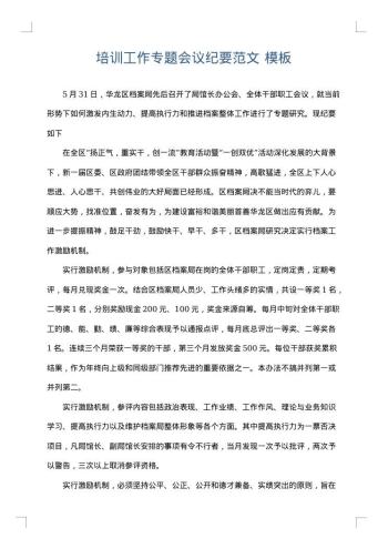 培训工作专题会议纪要范文