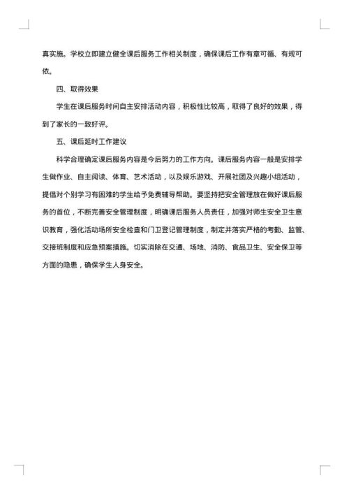 小学课后服务工作总结