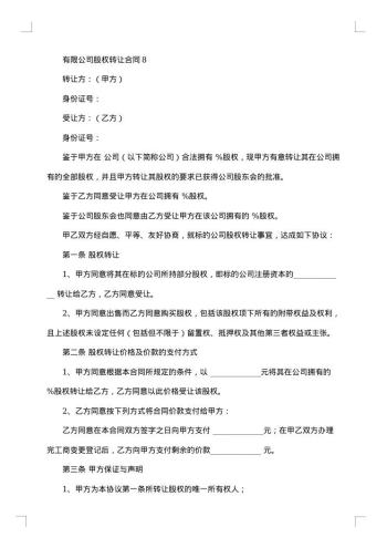 公司股权转让协议范本