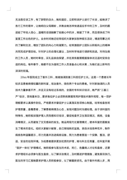 护士个人先进事迹