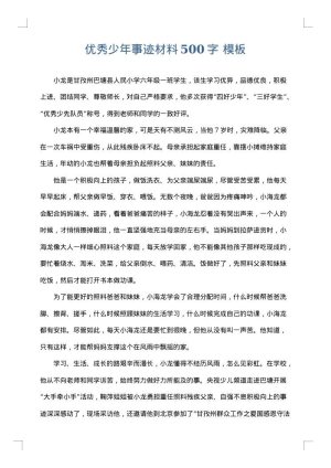 优秀少年事迹材料500字