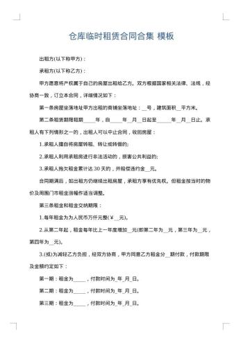 仓库临时租赁合同合集