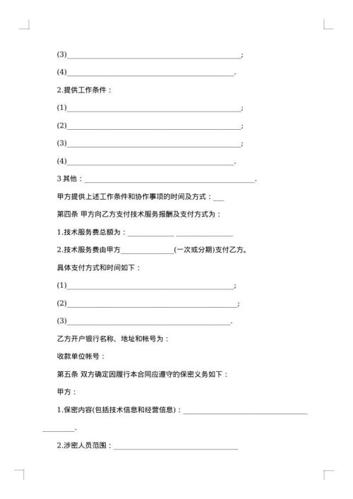 中外劳动技术服务合同