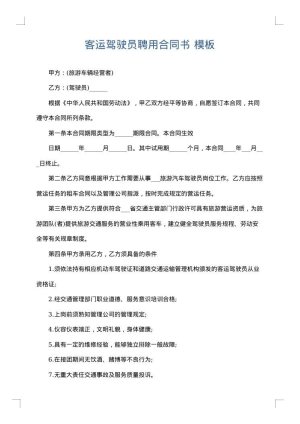 客运驾驶员聘用合同书