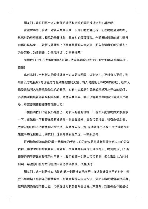 农村婚庆典礼司仪主持词范文