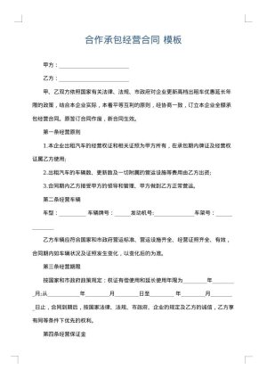 合作承包经营合同