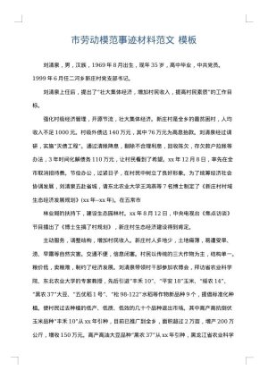 市劳动模范事迹材料范文