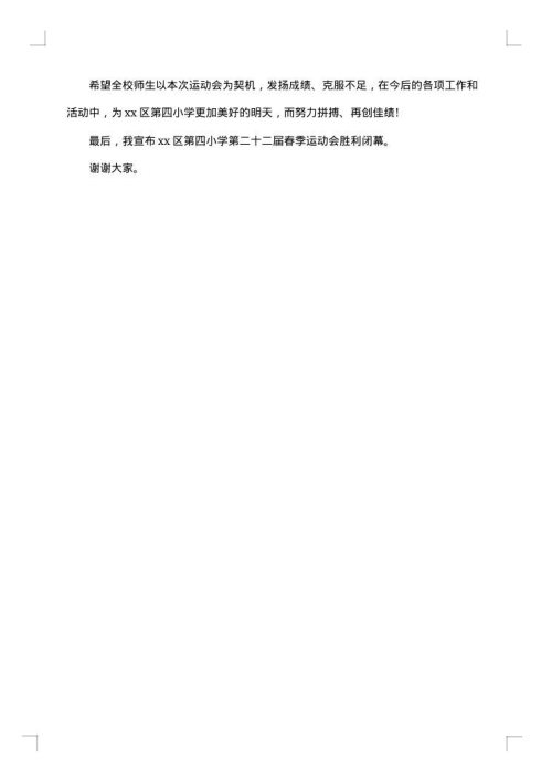 有趣的春季运动会闭幕词