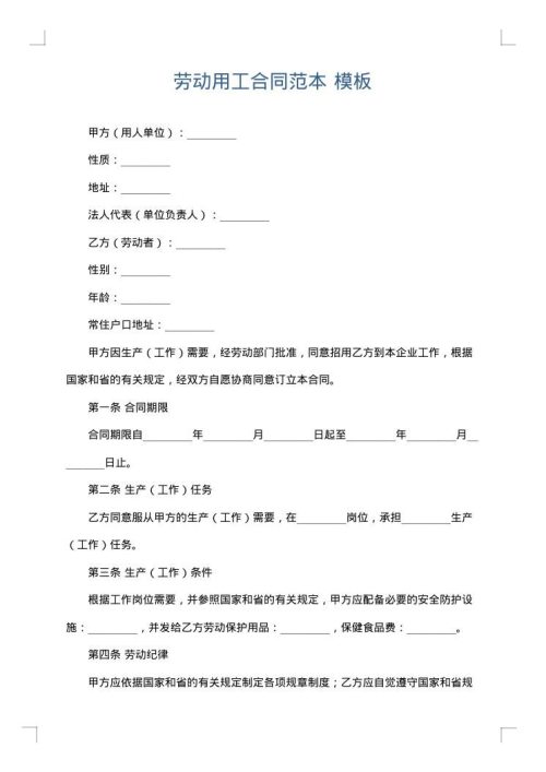 劳动用工合同范本