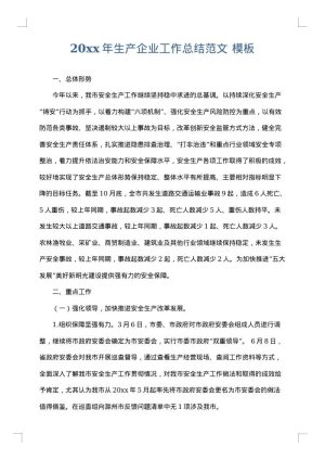 2025年生产企业工作总结范文
