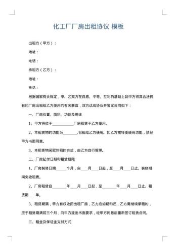 化工厂厂房出租协议