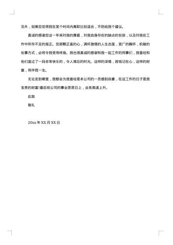 通用员工离职申请书