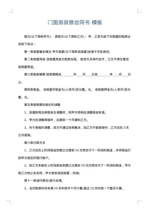 门面房装修合同书