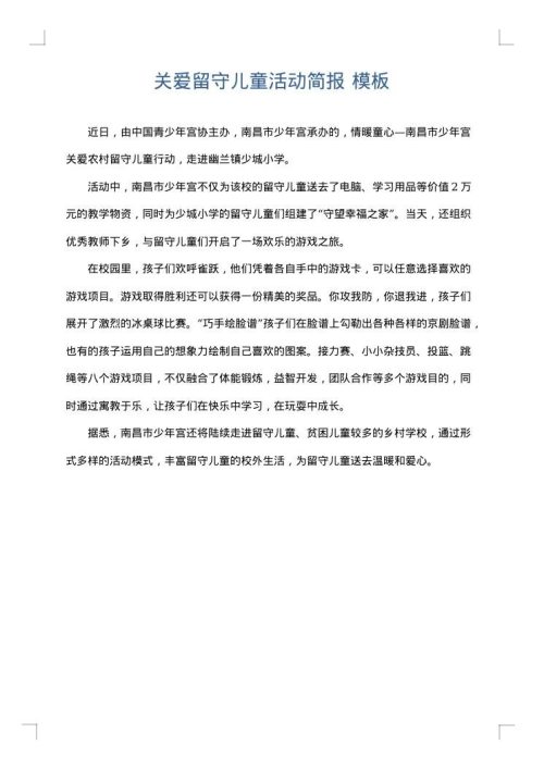 关爱留守儿童活动简报
