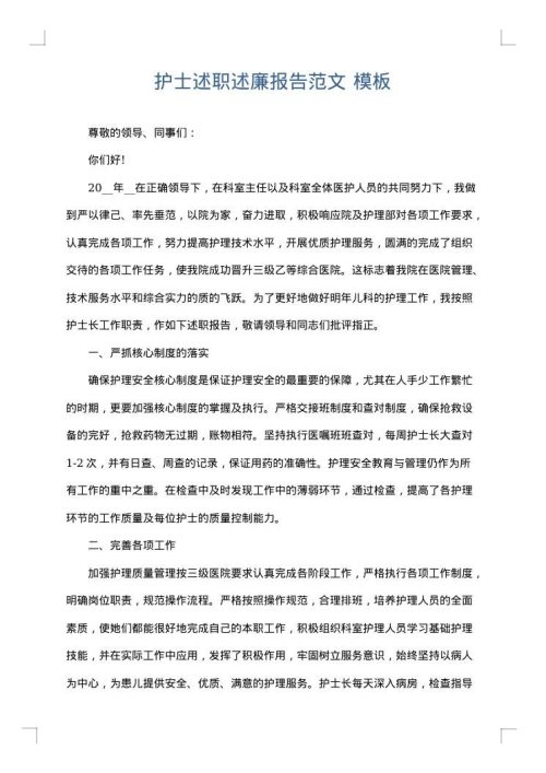 护士述职述廉报告范文