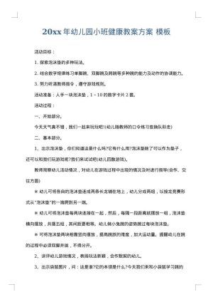 2025年幼儿园小班健康教案方案