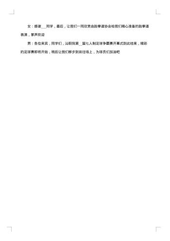 足球赛主持人闭幕词