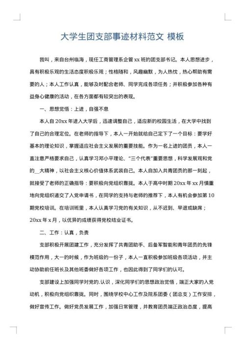 大学生团支部事迹材料范文